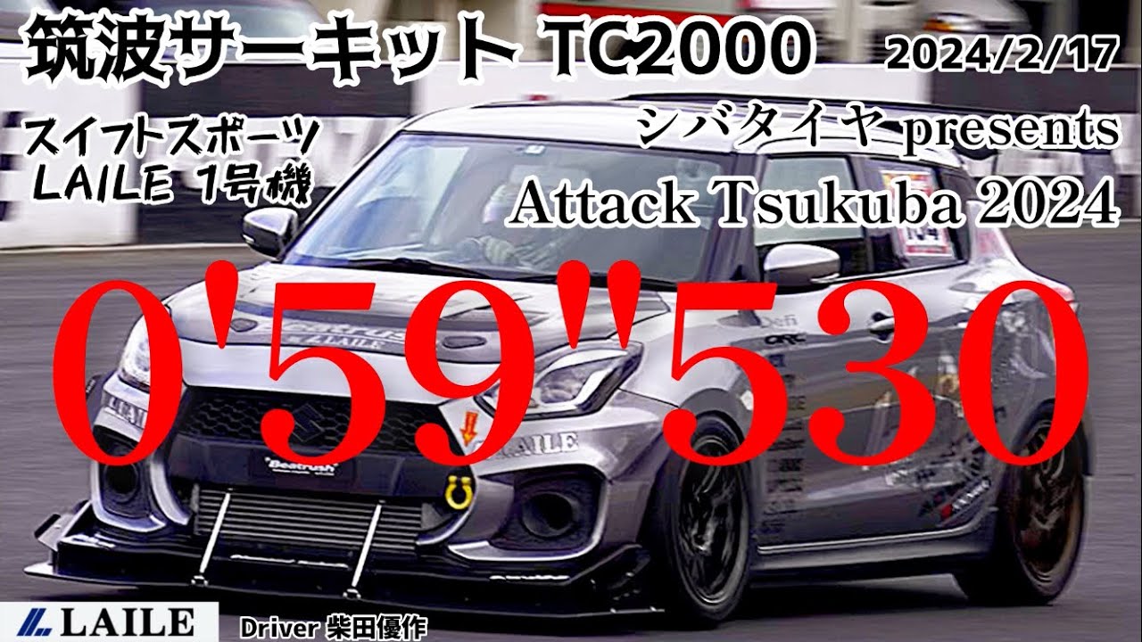【Attack 2024 Tsukuba Championship】LAILE スイフトスポーツ ZC33S 1号機 筑波サーキット TC2000 スイフト最速の0'59