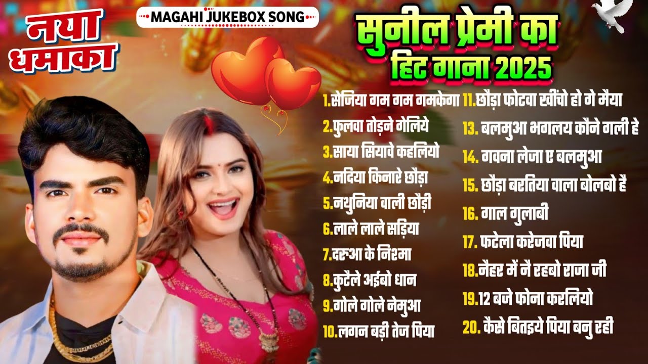Top 20 Hit Magahi #Nonstop Song 2025 | #Sunil Premi का सुपरहिट Top 10 Hit New Khortha Nonstop Song