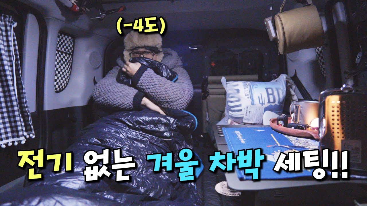 한파 날씨에서 얼어붙은 자동차 속에서 전기 없이 초가성비 템으로 겨울차박하는 방법!! / 전기 난로 기름 텐트 없이 차박 하기 / 테무깡 / 레이 차박