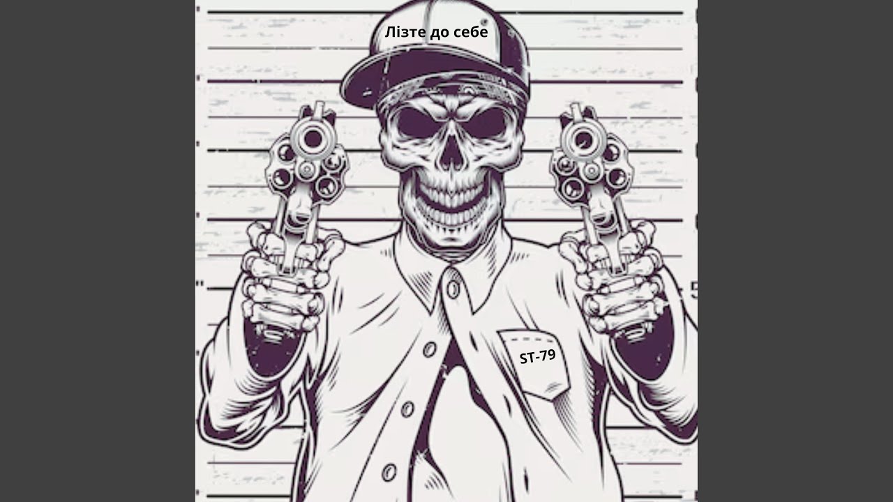 Лізте до себе