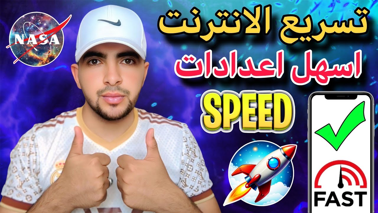 تسريع الانترنت في جميع الشرائح والهواتف أيضاً أسهل اعدادات جربها الان ولن تندم 💯