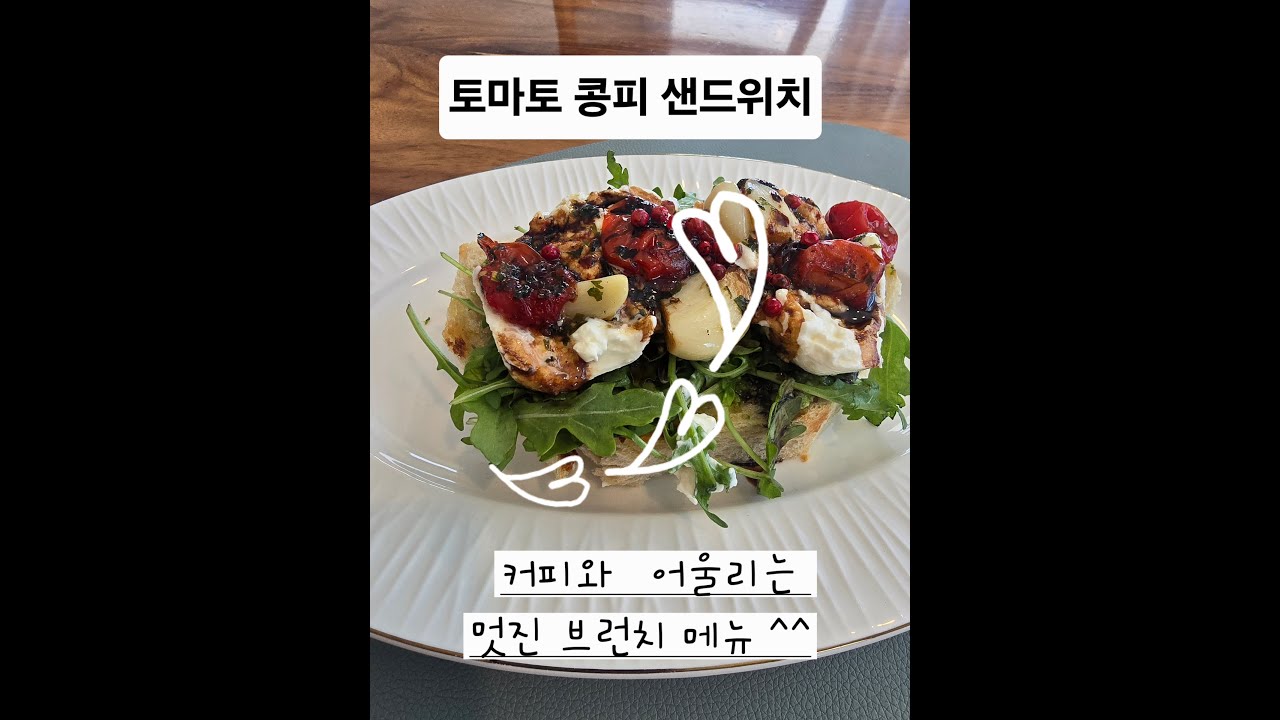 토마토 콩피 샌드위치 만들기 브런치로  활용하기 좋은 맛도좋고 근사한 샌드위치, 손님초대용으로도 좋고 커피와마셔도 근사한샌드위치, 주말아침 가족들과 먹기 좋은 샌드위치,