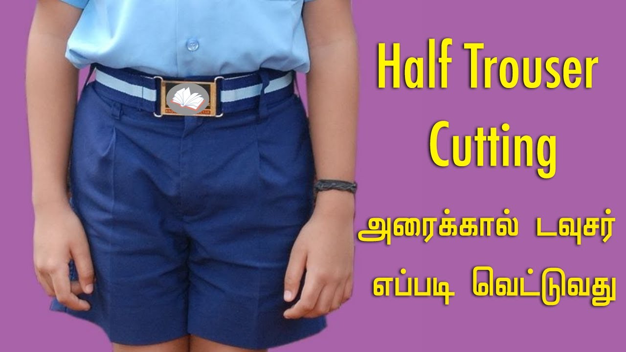 Half pant cutting | Half trouser cutting | boys school uniform | அரைக்கால் டவுசர் எப்படி வெட்டுவது