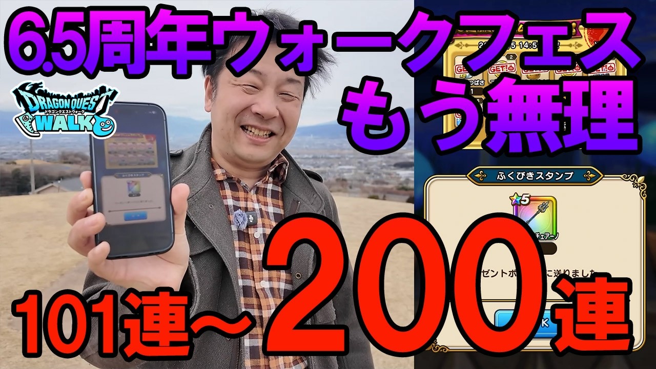 ドラクエウォーク701【怒りと悲しみの絶望の天井へ！6.5周年ハーフアニバ！！WALKフェスアルス装備ガチャ】