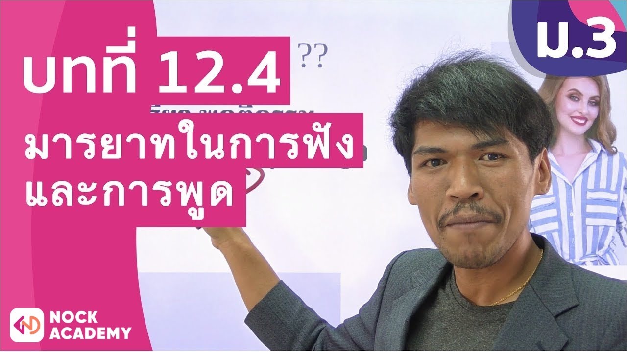วิชาภาษาไทย ชั้น ม.3 เรื่อง มารยาทในการฟังและการพูด