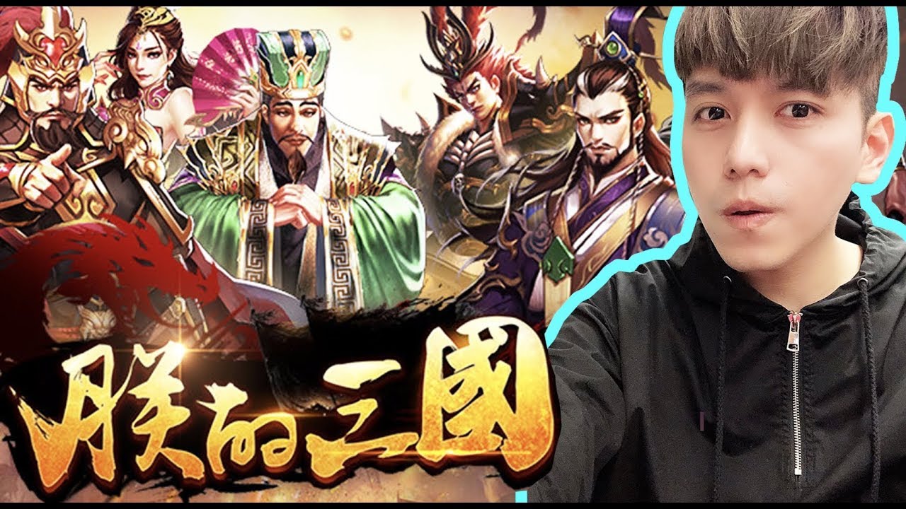 吻哥史上最非洲的一次！朕的三國讓你輕鬆體驗統一天下的快感！