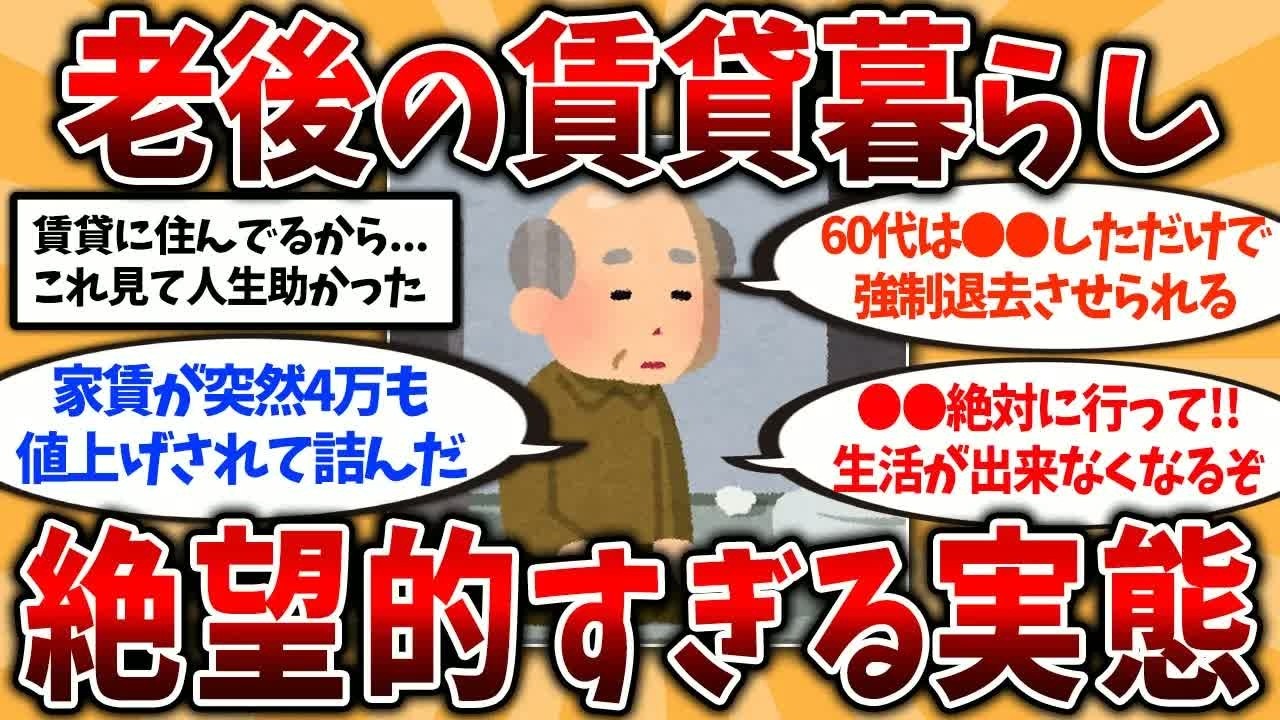 【2ch有益スレ】賃貸で老後を迎えた結果   還暦後の賃貸暮らしの実態を挙げてけ【ゆっくり解説】