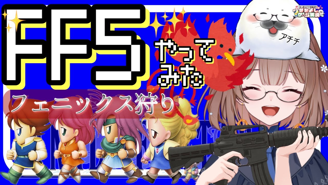 【FF5】⑭ファイナルファンタジーⅤはじめます(≧▽≦)‼　#ff5