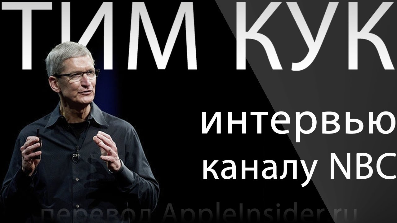 Тим Кук. Интервью Каналу NBC, Полный Русский Перевод