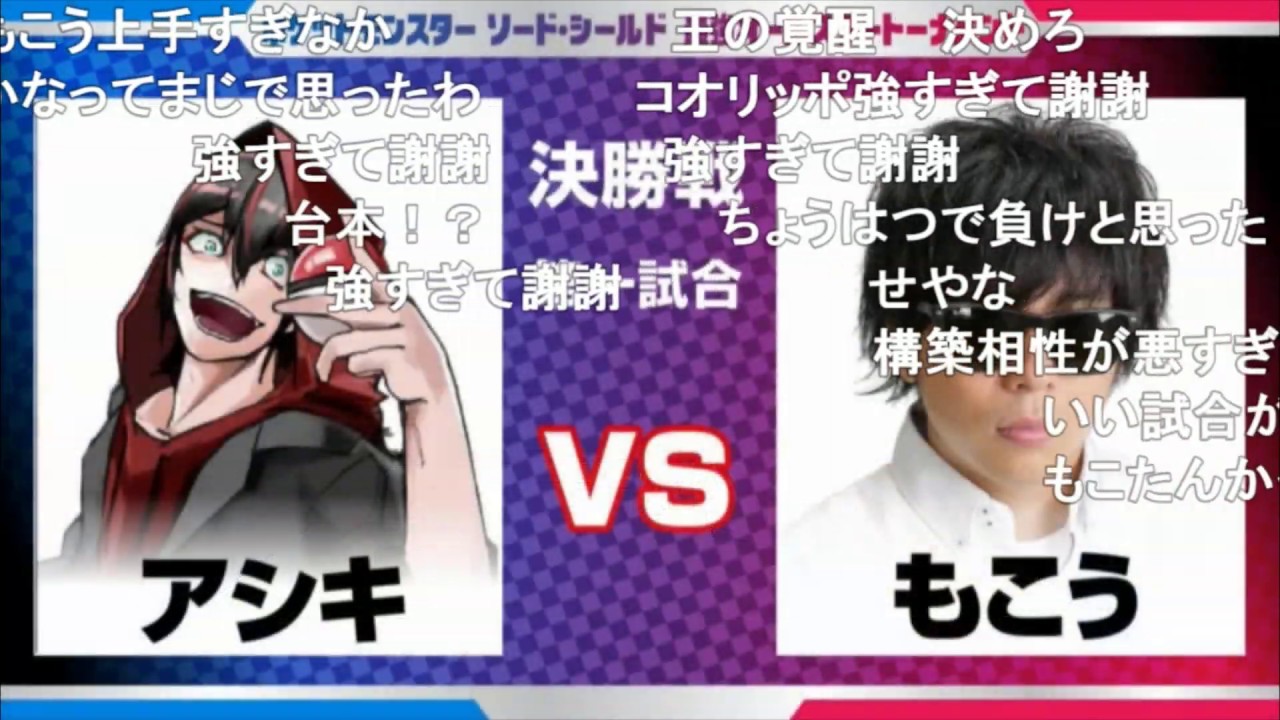ポケットモンスター ソード・シールド 最強オールスタートーナメント 決勝 アシキvsもこう