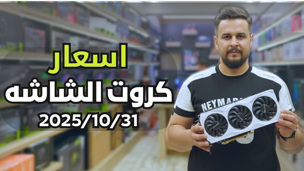 اسعار كــروت الشـاشــه / 31-10-2025