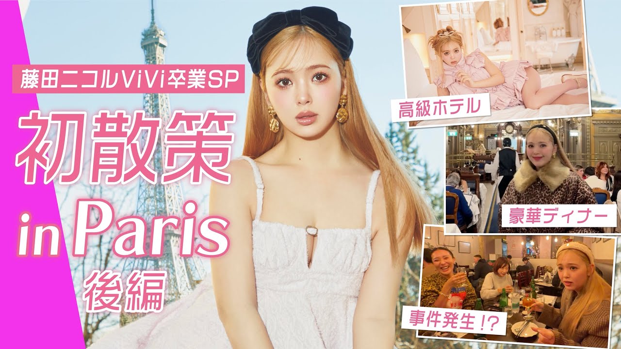 藤田ニコルinパリ🇫🇷滞在中にトラブル発生!?ホテル&ディナーも豪華すぎた【ViVi卒業SP企画】
