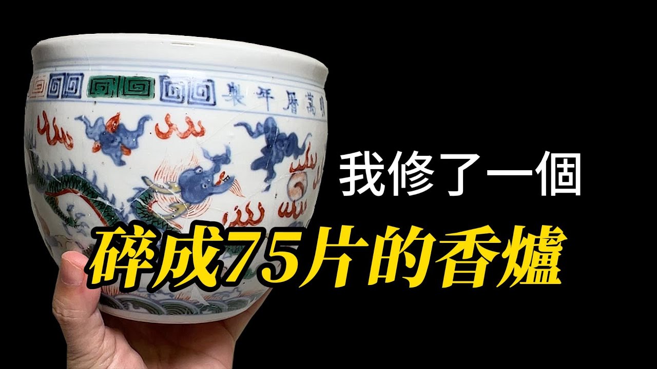 75片碎瓷，竟然全拼回去了？發現缺的不止一兩片⋯