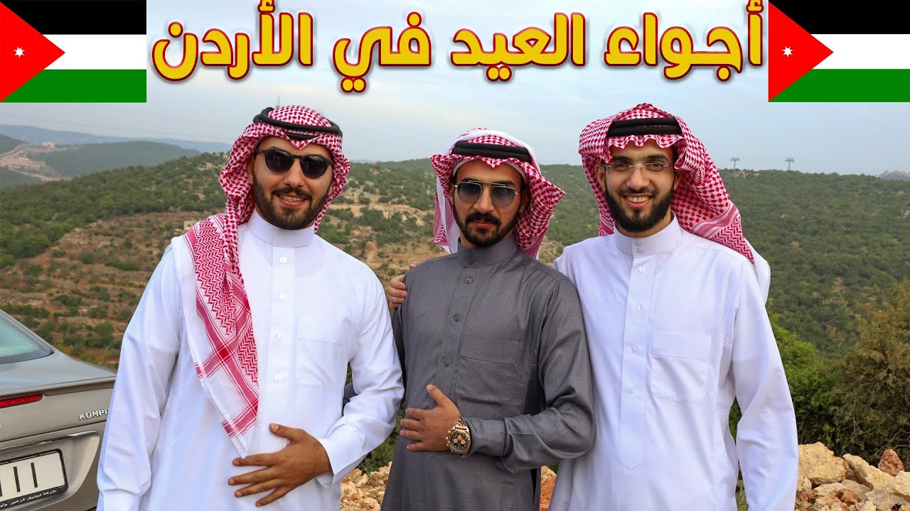 أجواء العيد في الأردن في #العاصمة_عمان #العيد #عيد_الفطر #الأردن #المحتوى_الرائج #كل_عام_وأنتم_بخير