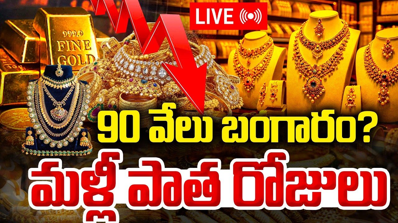 🔴LIVE :  భారీగా తగ్గిన బంగారం,వెండి ధర | Gold Price Big Fall? | Today Gold Rate | Silver Rate | STV