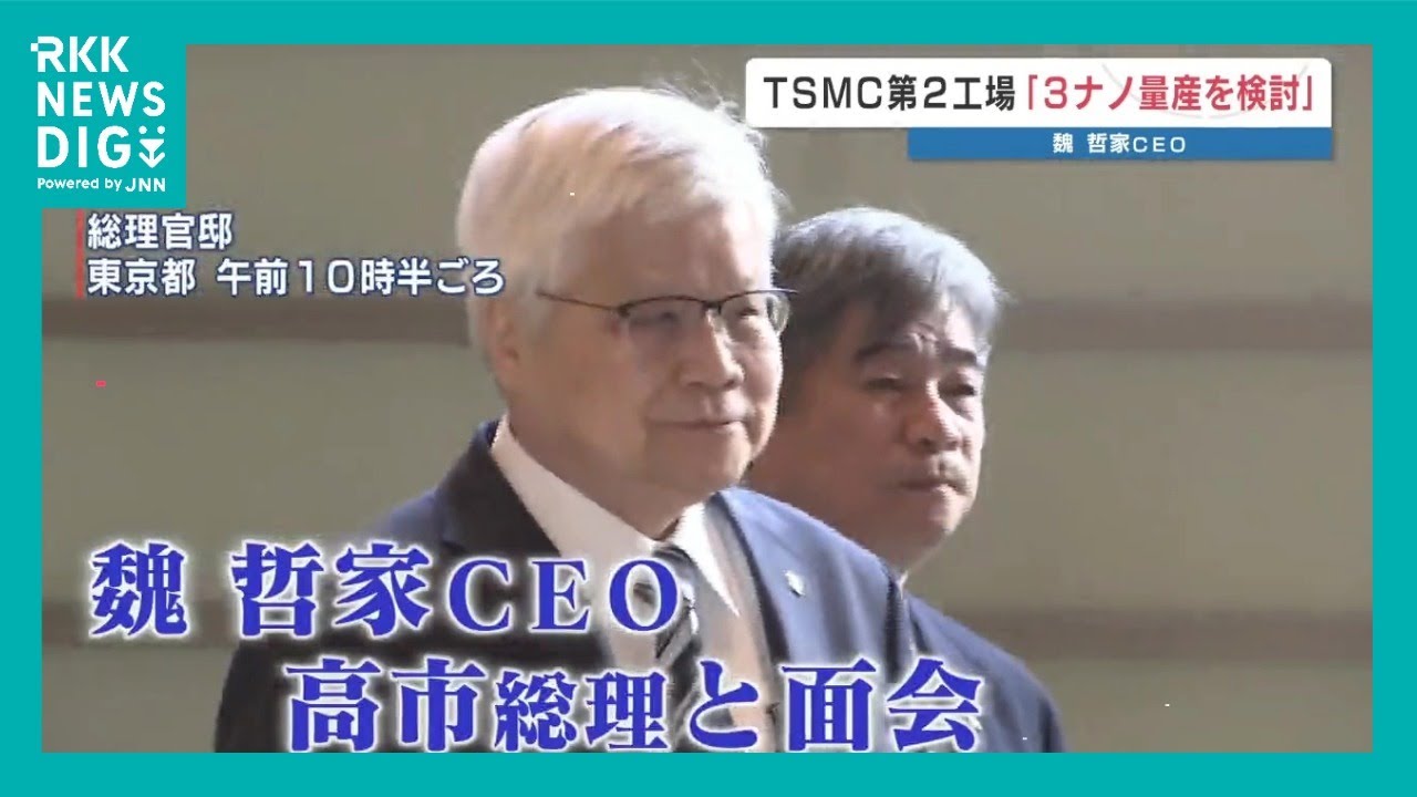 「3ナノ技術を活用する」TSMCが熊本・第2工場で国内初の最先端半導体の量産を検討　高市総理「経済安保に大きな意味」