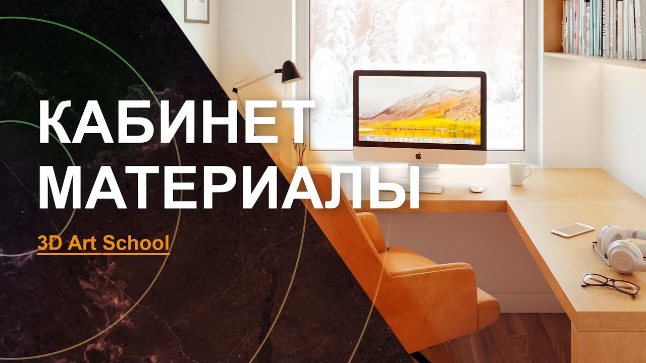 Визуализация Интерьера УРОК №7 | накладываем МАТЕРИАЛЫ
