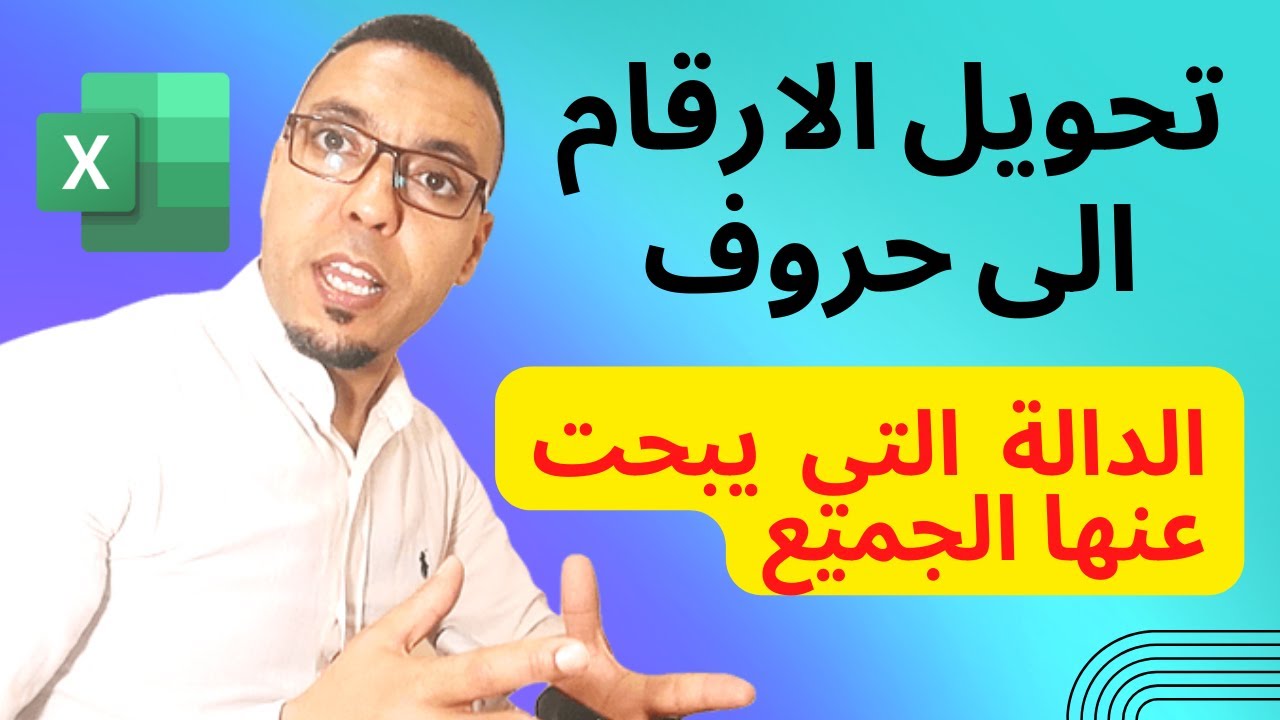 تحويل الارقام الى حروف / Convertir des chiffres en lettres avec Excel