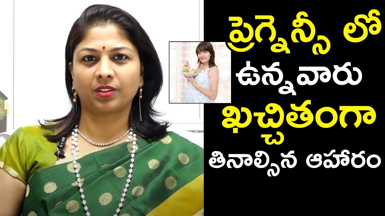 ప్రెగ్నెన్సీ లో ఉన్నవారు ఖచ్చితంగా తినాల్సిన ఆహారం | Dr. Shilpi Reddy | Health Qube