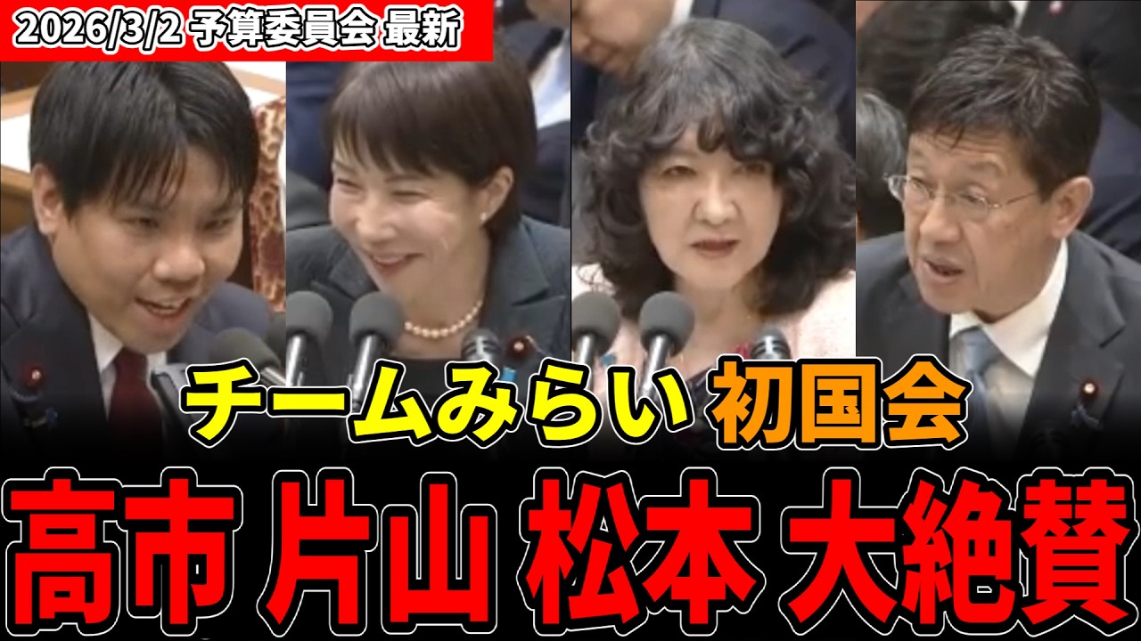 【チームみらい】高市総理や片山大臣も大絶賛！「是非こっそりとお話を!」【衆議院国会デビュー】#安野貴博 #チームみらい #高市早苗 #国会 #片山さつき リハック
