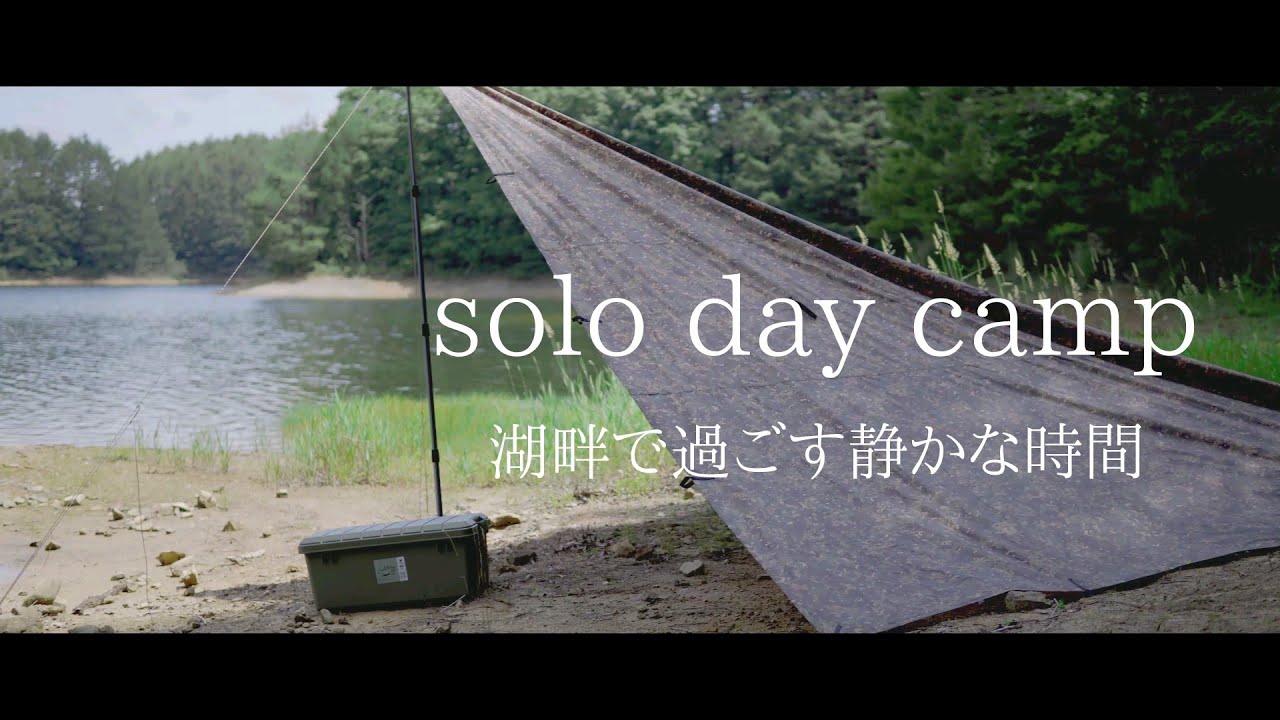 【ソロデイキャンプ】 湖畔で過ごす静かな時間