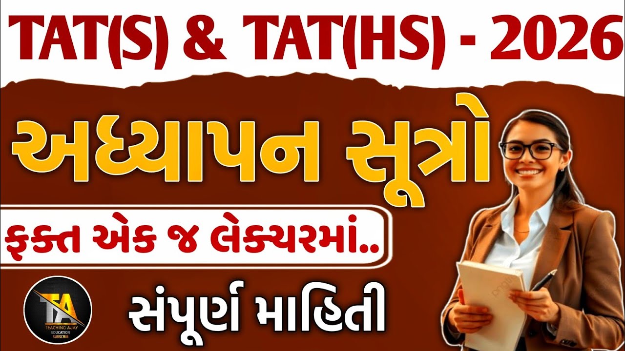 TAT(S) & TAT(HS) - 2026 | અધ્યાપન સુત્રો | Teaching Ajay