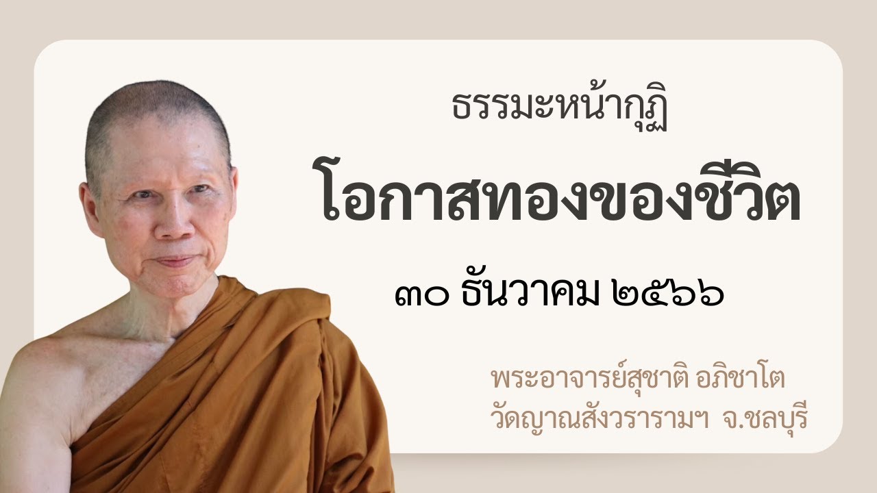 พระอาจารย์สุชาติ : ธรรมะหน้ากุฏิ ๓๐ ธันวาคม ๒๕๖๖ 