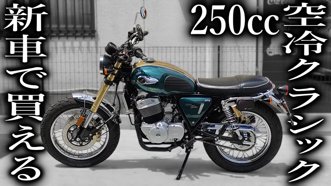 【試乗】新車で買える250cc空冷クラシックバイク【GPX Legend 250 TWIN Brighton】