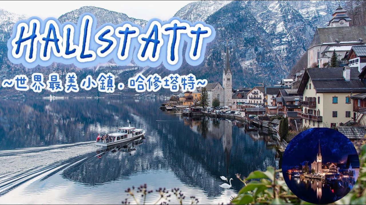 [奧捷🇦🇹🇨🇿 #9]最美童話小鎮-哈修塔特漫步（上）｜巷弄小徑 × 湖畔天鵝 × 浪漫夜色