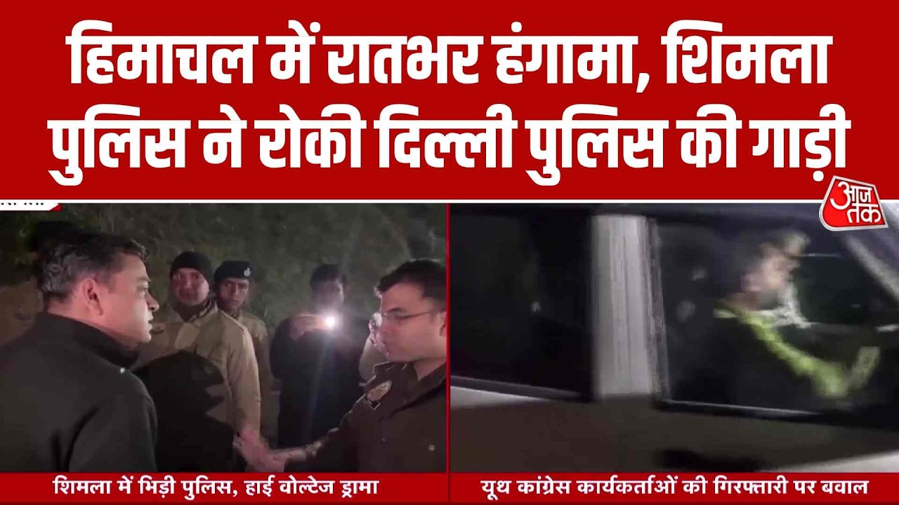 Youth Congress Protest: Himachal में रातभर हंगामा, Shimla Police ने रोकी दिल्ली पुलिस की गाड़ी