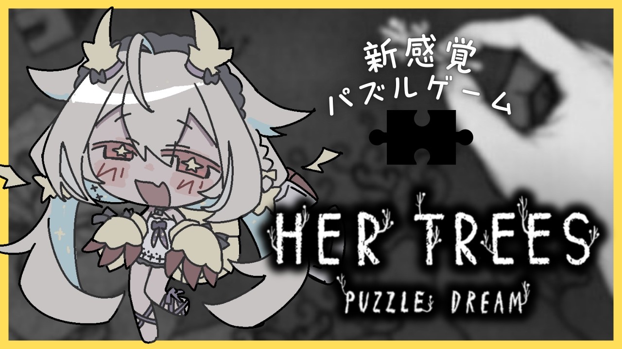【HER TREES】新感覚パズルゲーム！！【phase connect】