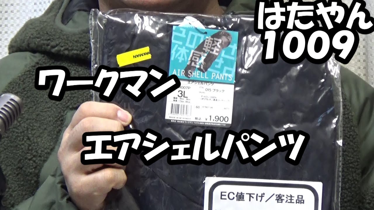 ワークマン「エアシェルパンツ　ブラック」サイズ３L　９８０円（２０２４年１２月オンラインストア）は、ポケッタブルで軽量。