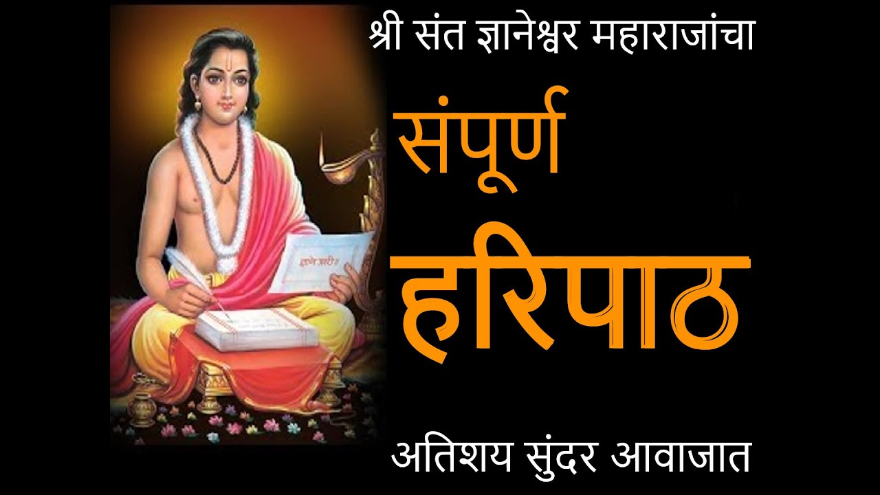 संपूर्ण हरिपाठ संत ज्ञानेश्वर महाराज | Sampoorna Haripath Shree Sant Dnyaneshwar Maharaj.