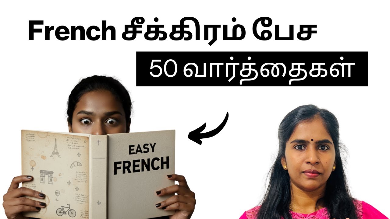 பிரெஞ்சு சீக்கிரம் பேச 50 வார்த்தைகள் | French in Tamil