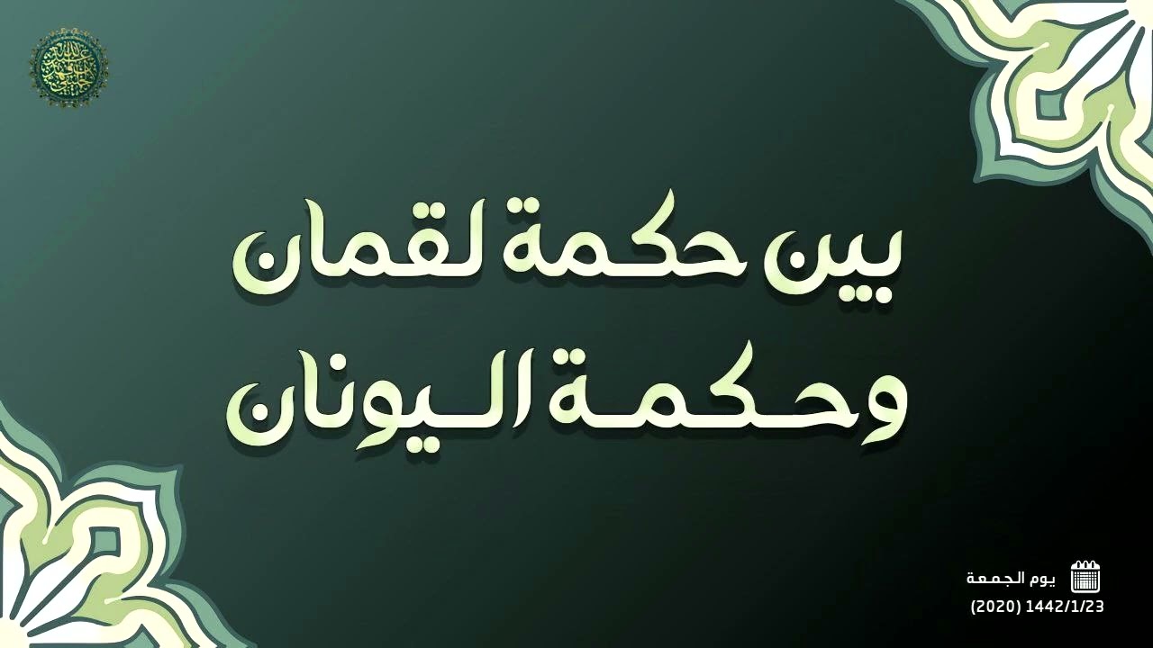 بين حكمة لقمان وحكمة اليونان ... 