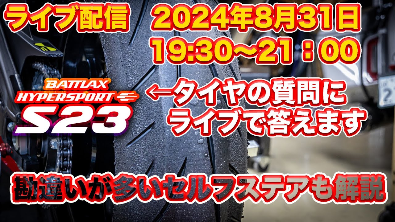 【ライブ配信】8月31日(土)19:30〜　ブリヂストンS23本音インプレとセルフステアの真実