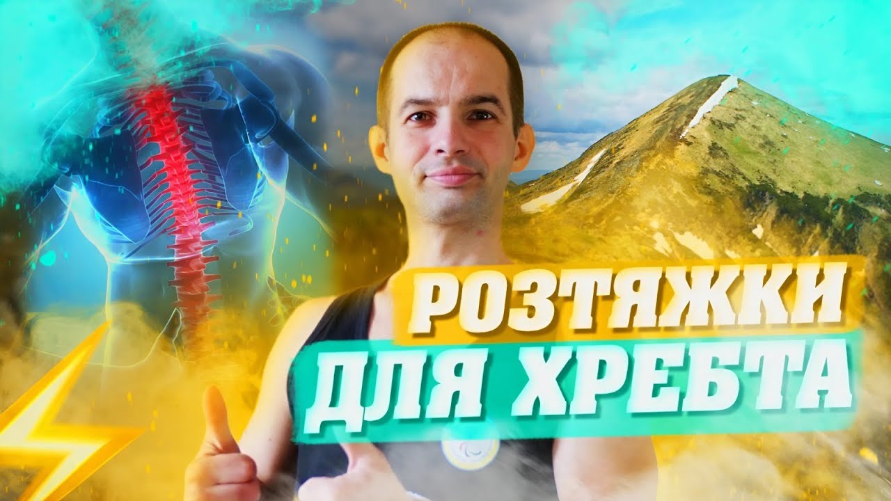 РОЗТЯЖКИ ДЛЯ ХРЕБТА / ТВОЯ СПИНА СКАЖЕ ДЯКУЮ ПІСЛЯ ЦЬОГО / ТРЕНУЙСЯ ЯК ПРОФІ