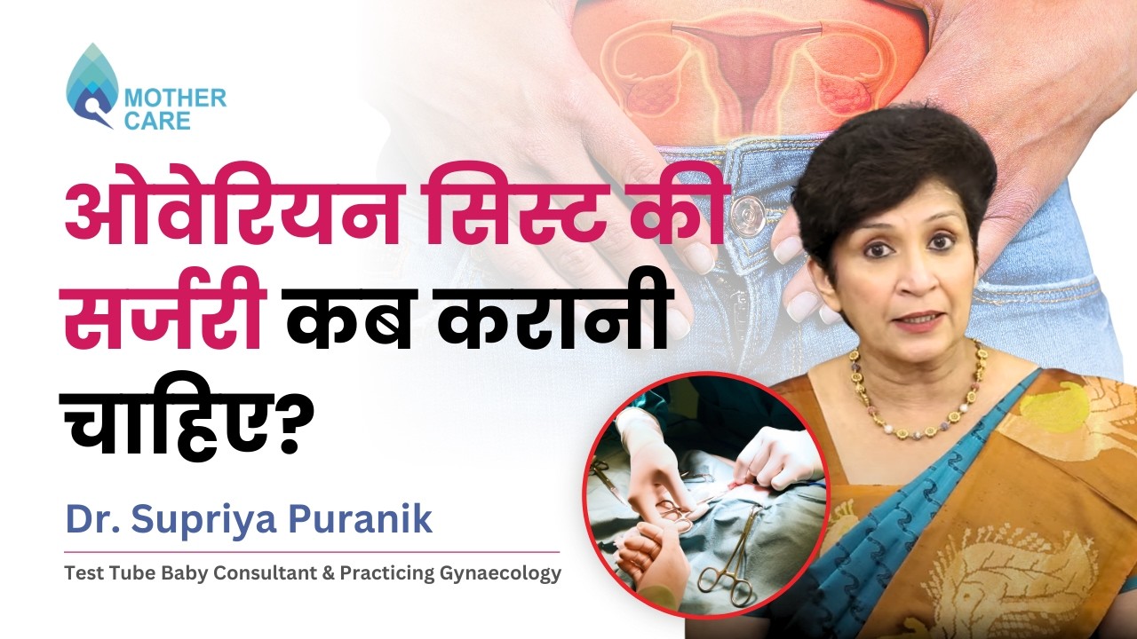 ओवेरियन सिस्ट की सर्जरी कब करानी चाहिए? | Which Ovarian Cysts Need Surgery? | Dr Supriya Puranik