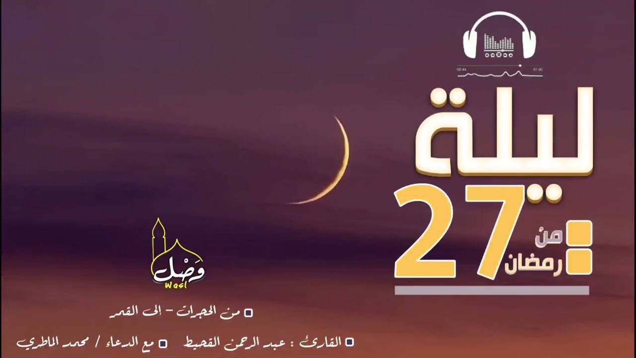 من صلاة القيام ليلة ٢٧ ١٤٤٤ | للقارئ : عبد الرحمن القحيط || مع الدعاء : محمد الماطري.