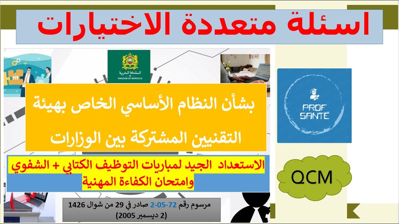 اسئلة متعددة الاختيارات QCM :  بشأن النظام الأساسي الخاص بهيئة التقنيين المشتركة بين الوزارات