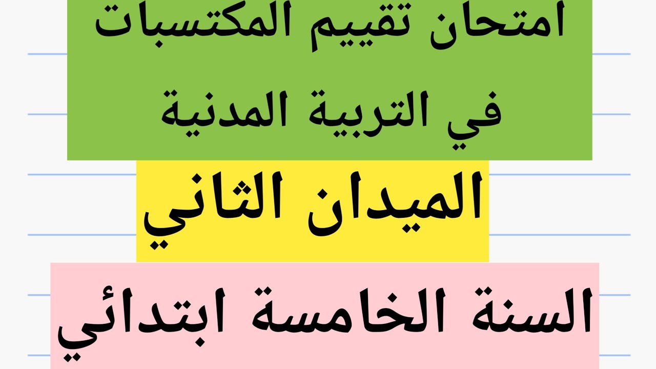 امتحان تقييم المكتسبات الميدان الثاني في التربية المدنية السنة الخامسة ابتدائي