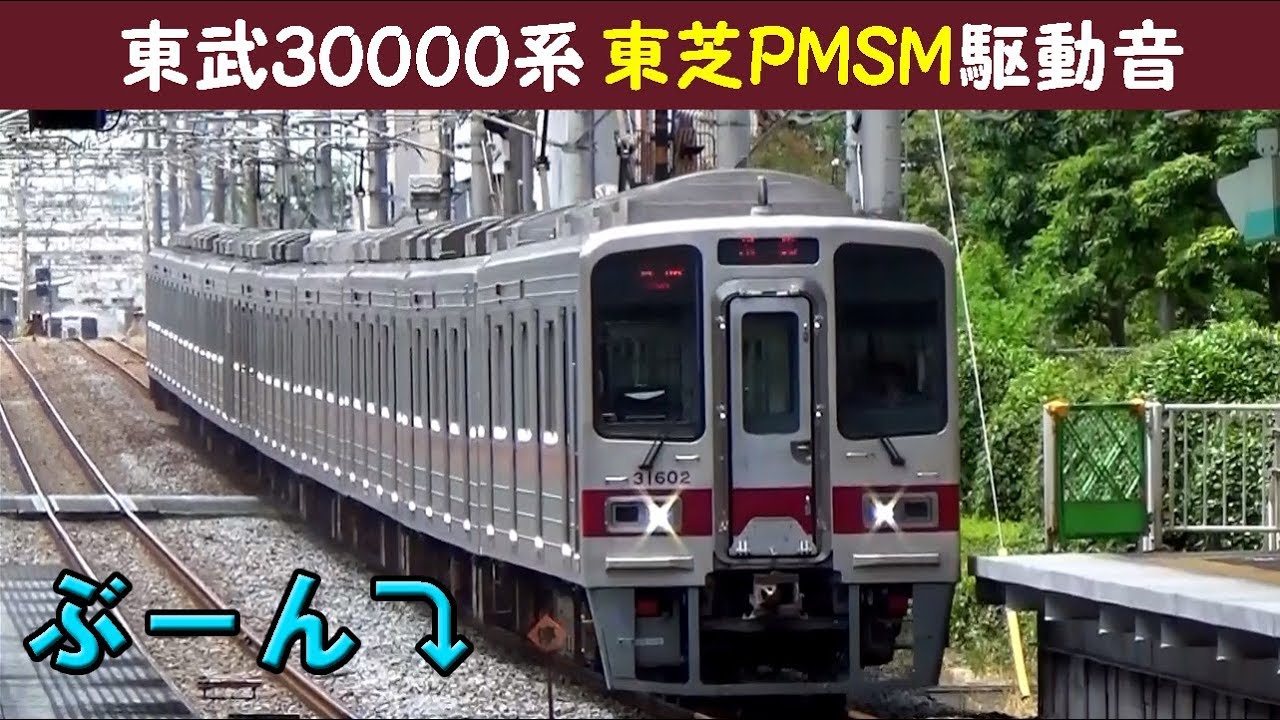 【イイ音♪】東武30000系PMSMサウンド［東芝IGBT］