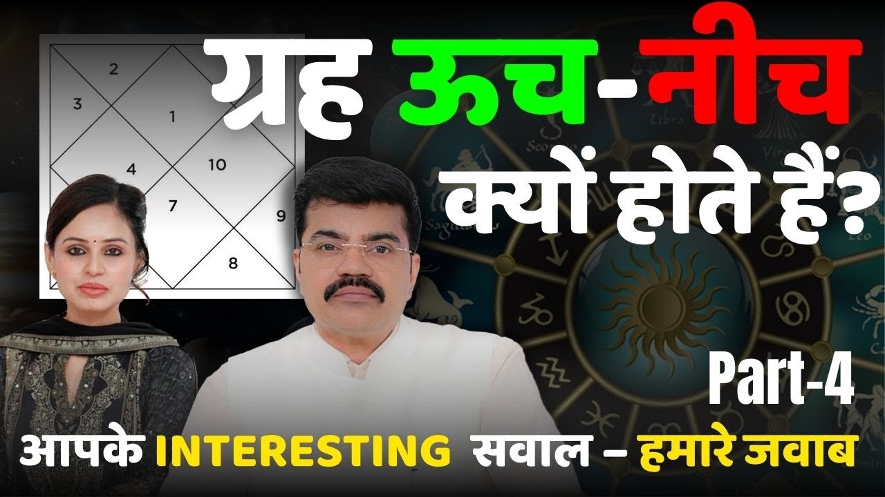 ग्रह ऊच-नीच क्यों होते हैं? ज्योतिषीय रहस्य उजागर | Part-4| Prof. Gurdeep Arora #jyotishsikhe