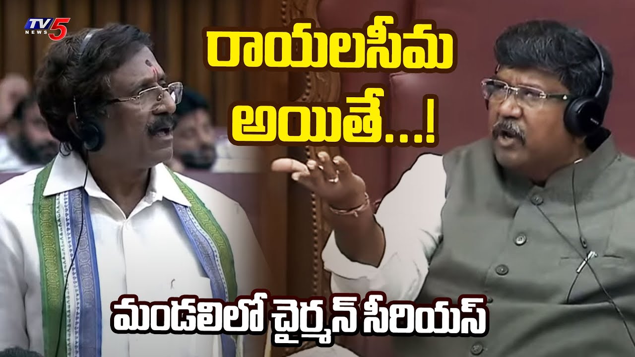 రాయలసీమ అయితే...! Legislative Council Chairman  Koyye Moshenu Raju SERIOUS On House Members | TV5