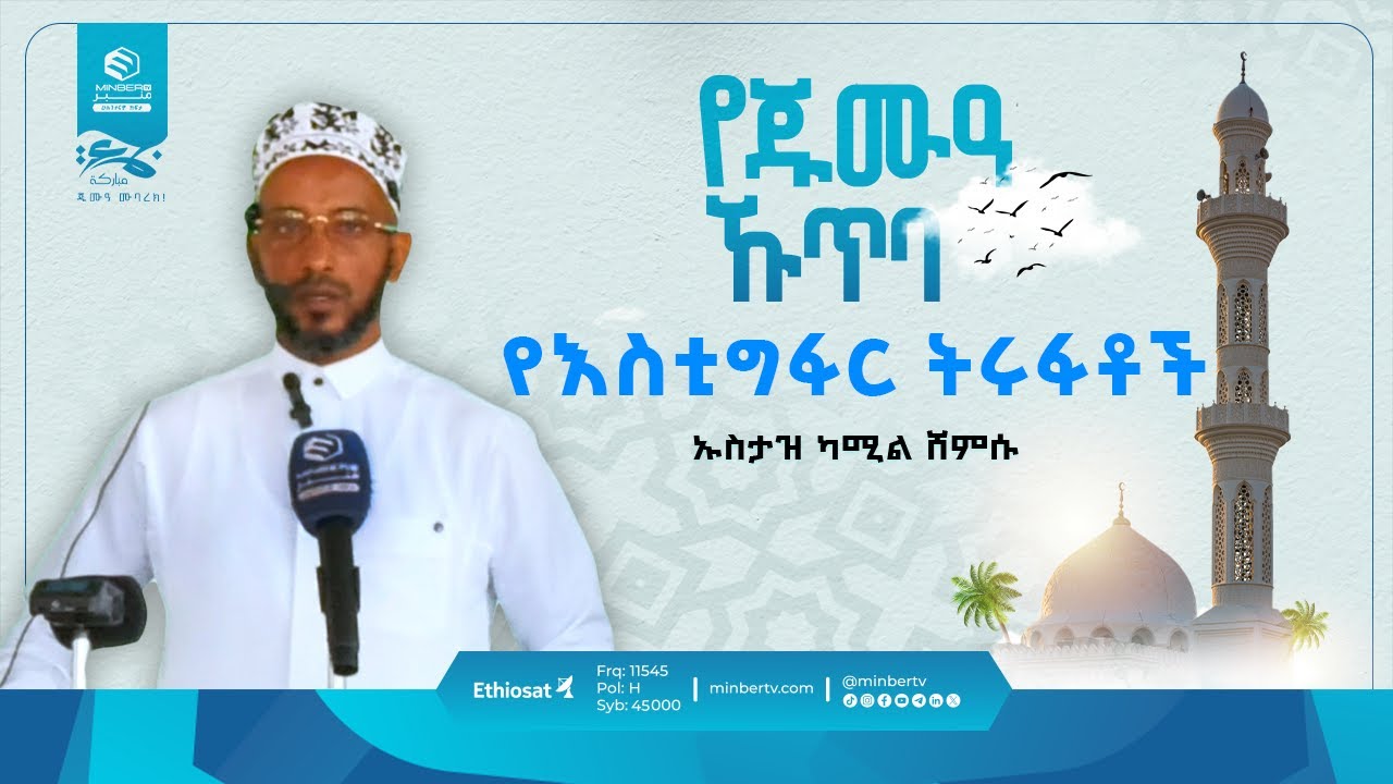 የእስቲግፋር ትሩፋቶች || በኡስታዝ ካሚል ሸምሱ || የጁሙዓ ኹጥባ || #ሚንበር_ቲቪ #Minber_TV