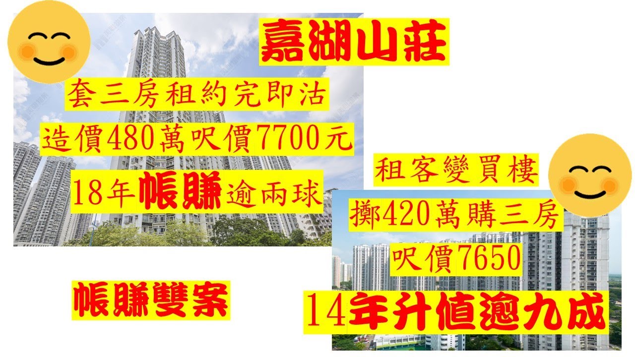 【二手樓市】【帳賺雙案】嘉湖山莊美湖居套三房480萬沽，18年持貨，帳賺218萬，物業升值逾八成；樂湖居套三房，420萬沽，14年持貨，帳賺202萬，升值九成。您點睇？