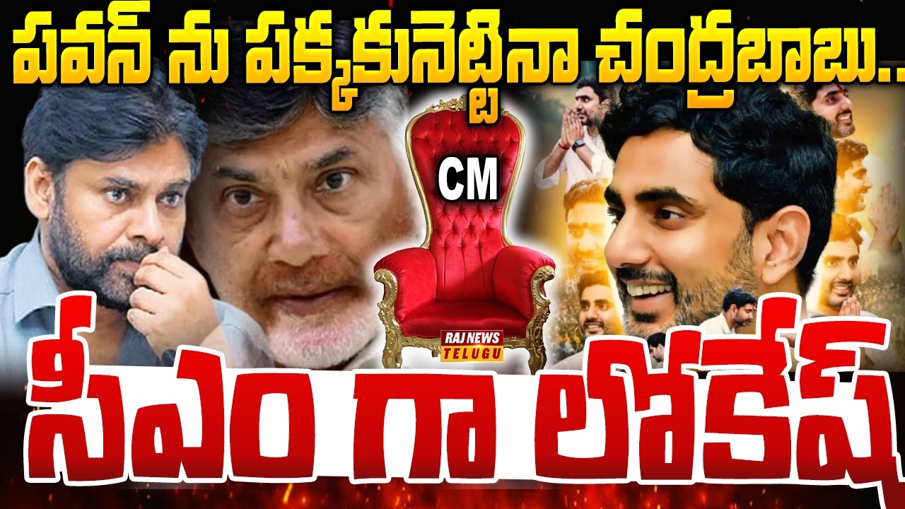 పవన్ ను పక్కకునెట్టినా చంద్రబాబు..సీఎం గా లోకేష్ -AP Next CM |Nara Lokesh  VS Pawan Kalyan |Raj News