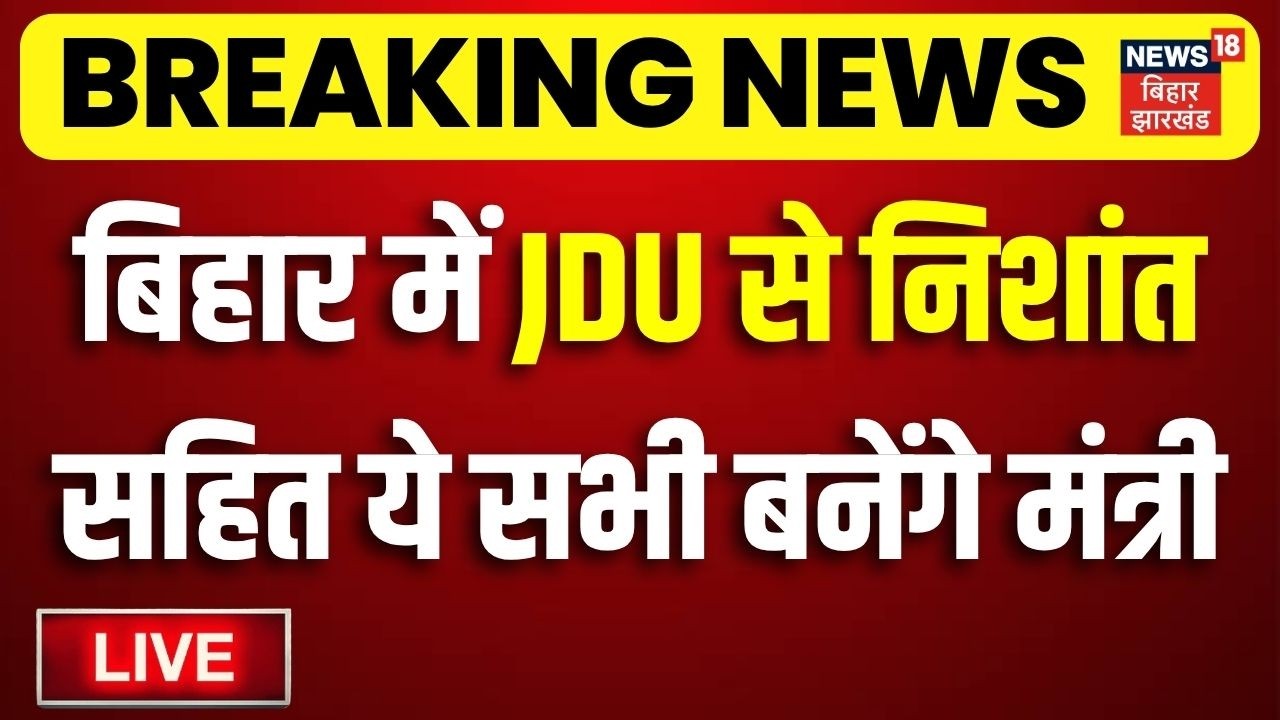 Bihar New Cabinet LIVE : बिहार में JDU से Nishant Kumar सहित ये सभी बनेंगे मंत्री| CM Samrat Cabinet