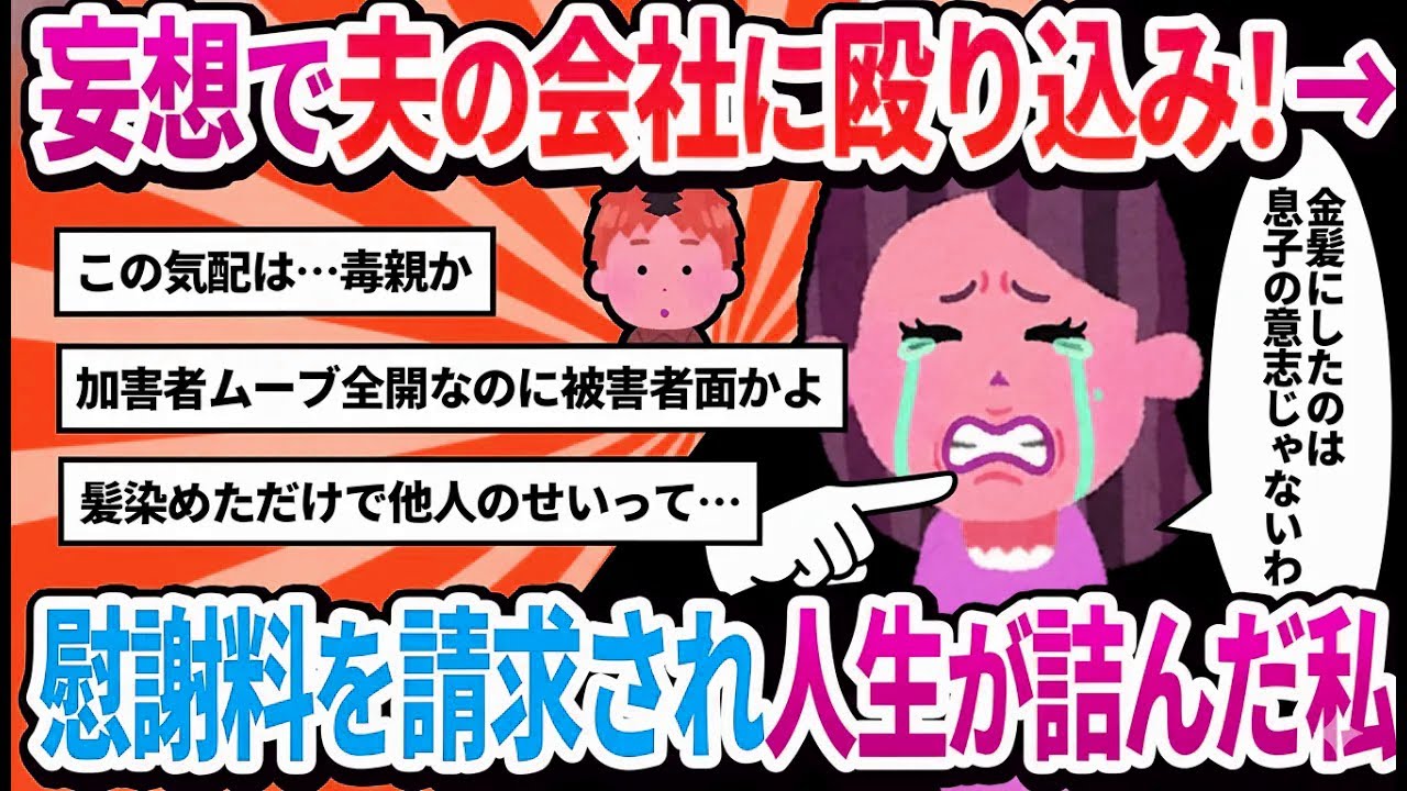 【汚嫁視点】自慢の息子が金髪に！「夫の浮気相手のせいよ！」と会社に殴り込みに行った結果ｗ【2ch修羅場】