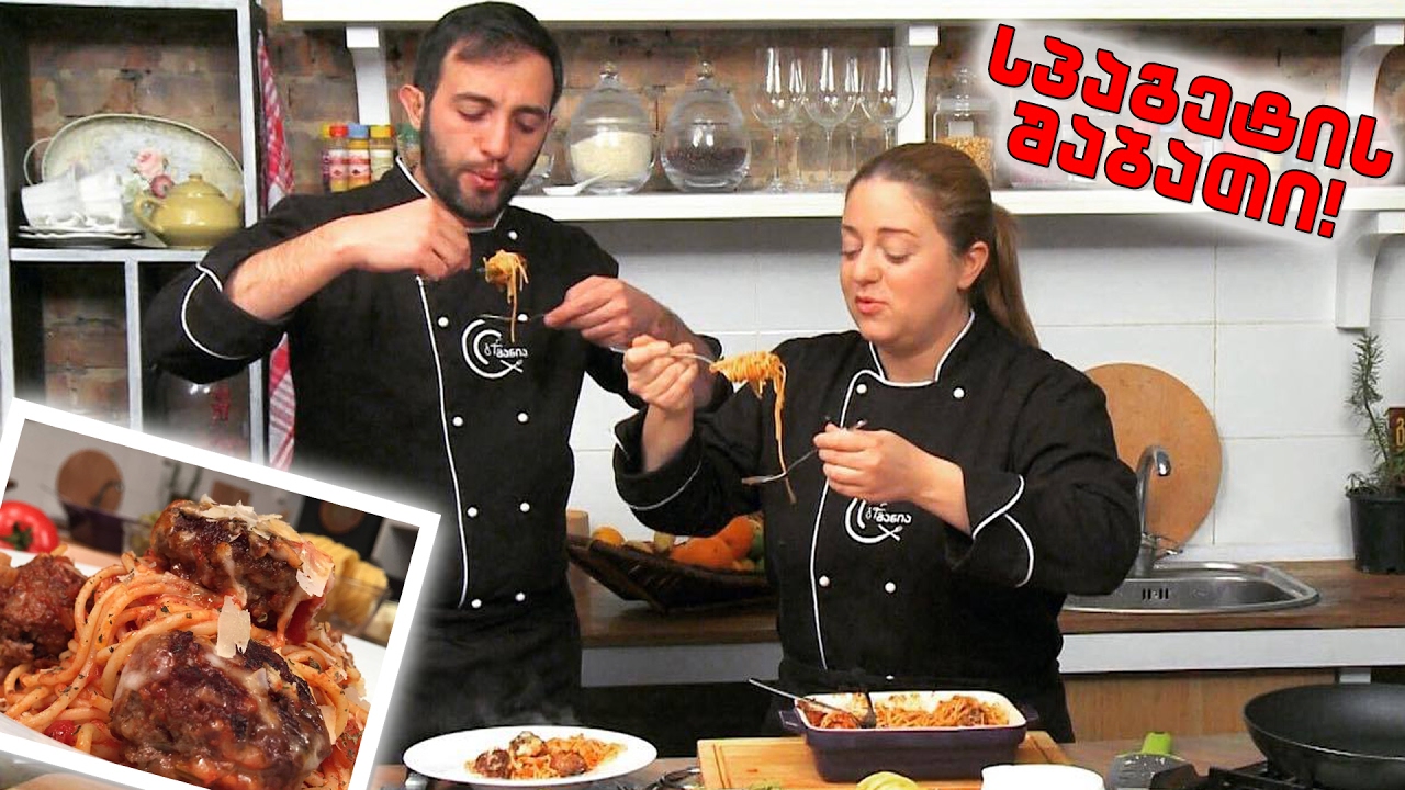 #გურმანია სპაგეტის შაბათი!!!